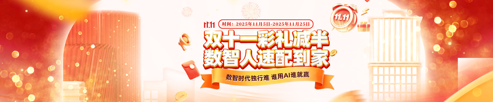 双十一彩礼减半,数智人速配到家!